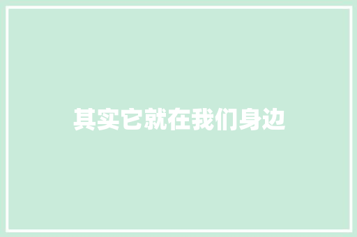 其实它就在我们身边