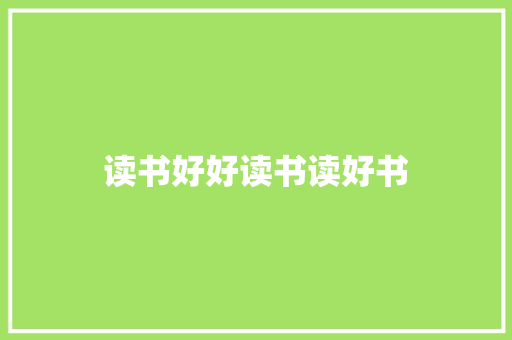读书好好读书读好书