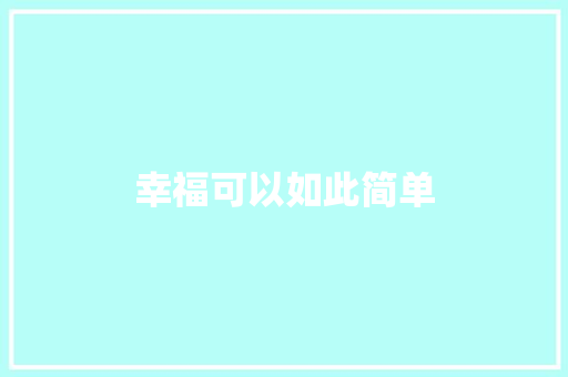 幸福可以如此简单