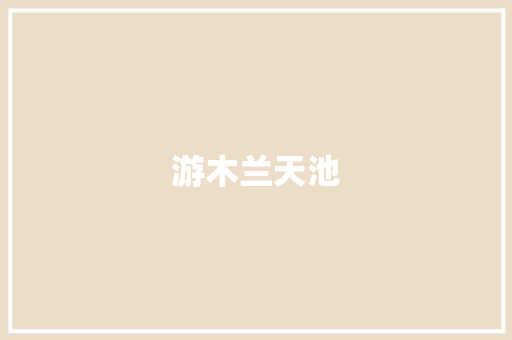 游木兰天池