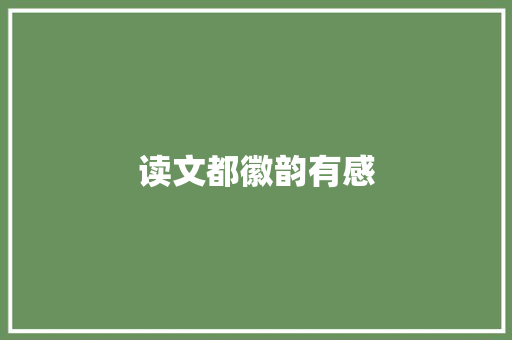 读文都徽韵有感