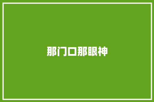 那门口那眼神