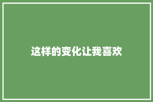 这样的变化让我喜欢