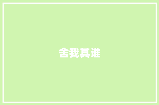 舍我其谁