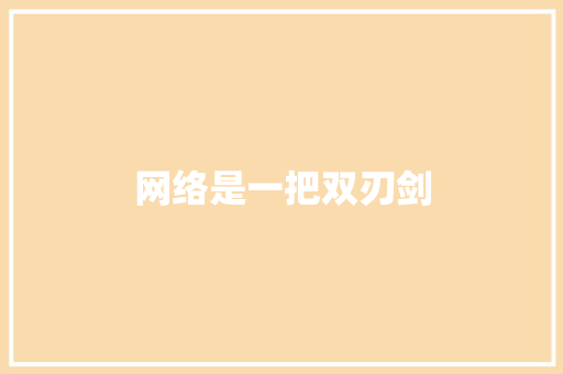 网络是一把双刃剑