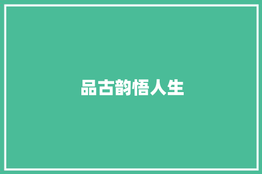 品古韵悟人生
