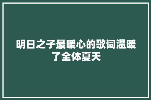 明日之子最暖心的歌词温暖了全体夏天