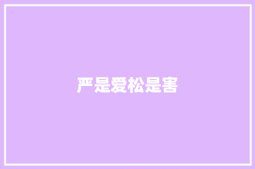 严是爱松是害