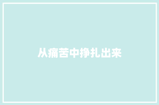 从痛苦中挣扎出来 知识百科
