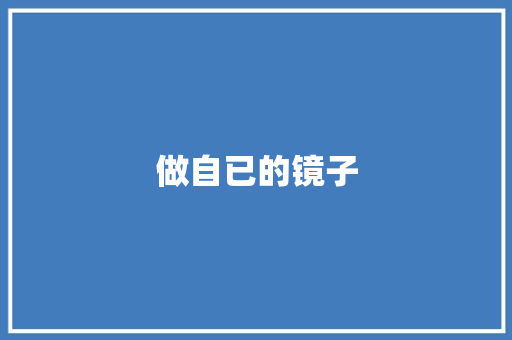 做自已的镜子