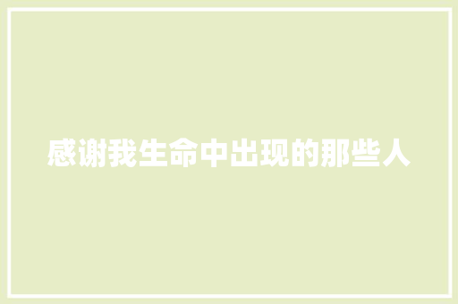 感谢我生命中出现的那些人