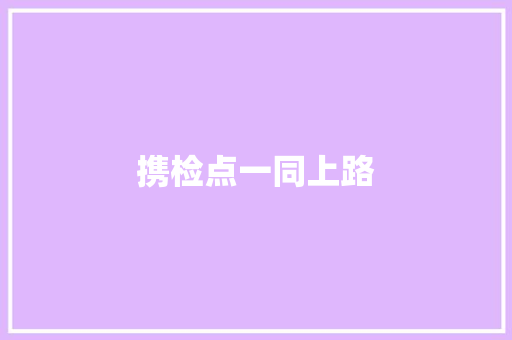 携检点一同上路