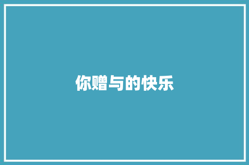 你赠与的快乐