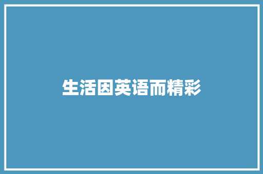 生活因英语而精彩