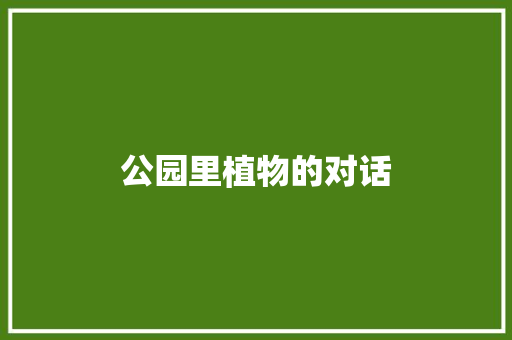 公园里植物的对话