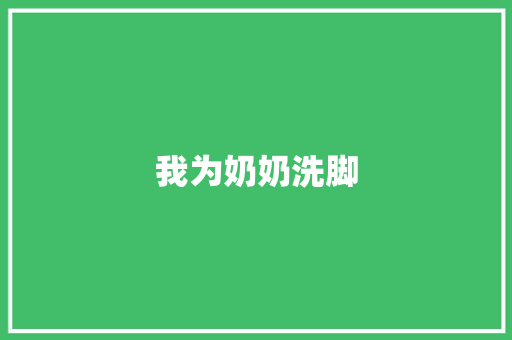 我为奶奶洗脚