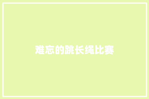 难忘的跳长绳比赛