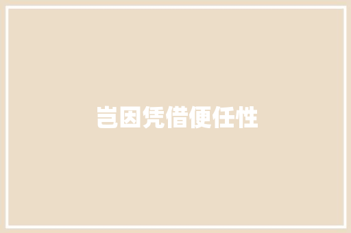 岂因凭借便任性