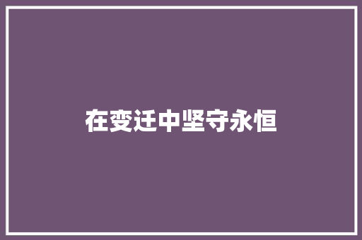 在变迁中坚守永恒