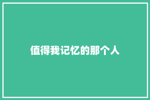值得我记忆的那个人