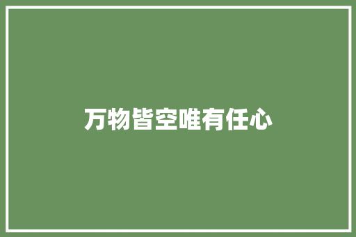 万物皆空唯有任心