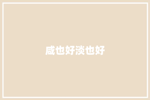 咸也好淡也好