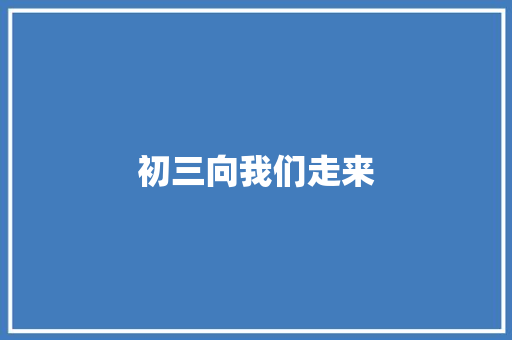 初三向我们走来