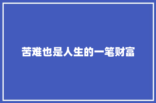 苦难也是人生的一笔财富
