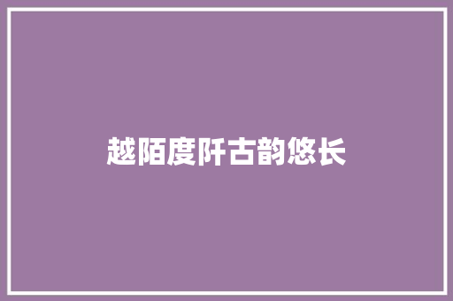 越陌度阡古韵悠长