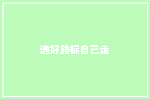 选好路标自己走