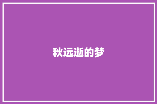 秋远逝的梦 知识百科