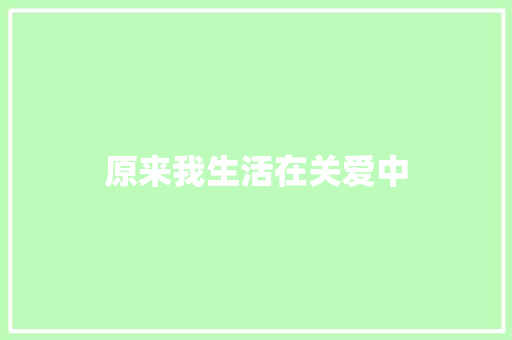 原来我生活在关爱中
