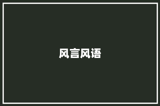 风言风语