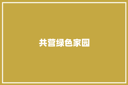 共营绿色家园