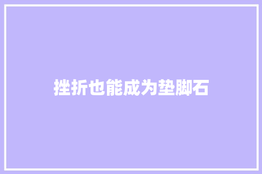 挫折也能成为垫脚石