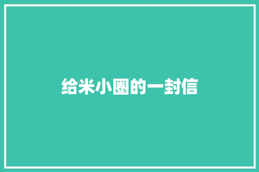 给米小圈的一封信