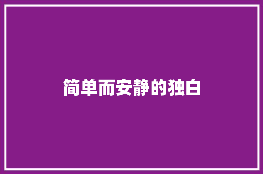 简单而安静的独白