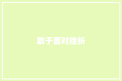 敢于面对挫折