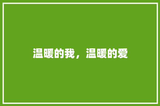 温暖的我，温暖的爱