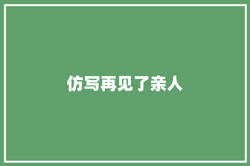 仿写再见了亲人
