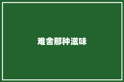 难舍那种滋味