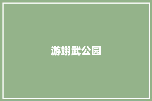 游翊武公园