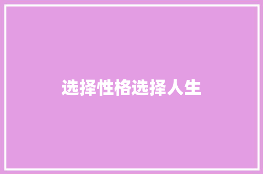选择性格选择人生