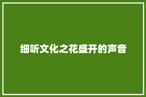 细听文化之花盛开的声音