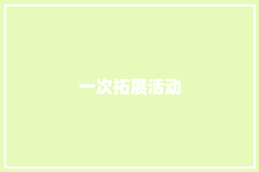 一次拓展活动