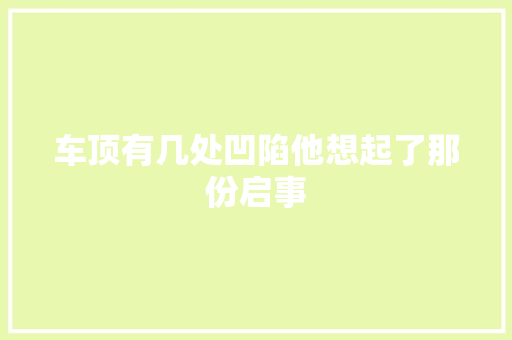 车顶有几处凹陷他想起了那份启事 汽车知识
