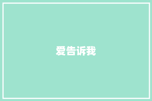 爱告诉我