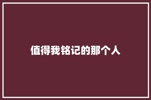 值得我铭记的那个人