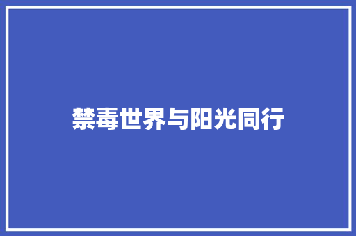禁毒世界与阳光同行