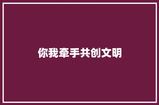 你我牵手共创文明